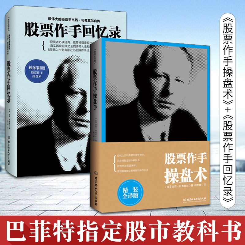 包邮 股票作手操盘术+股票作手回忆录 炒股k线精解证券分析技术大全操盘手炒股的智慧杰西利弗莫尔股票作手回忆录理财投资入门书籍