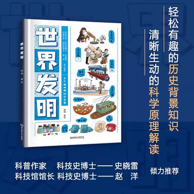 儿童读物童书科普百科世界发明
