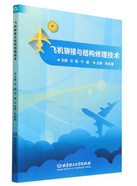 飞机铆接与结构修理技术 9787576306590 飞行器维修技术、飞行器制造技术、飞机机电设备维修等航空类专业北京理工大学出版社