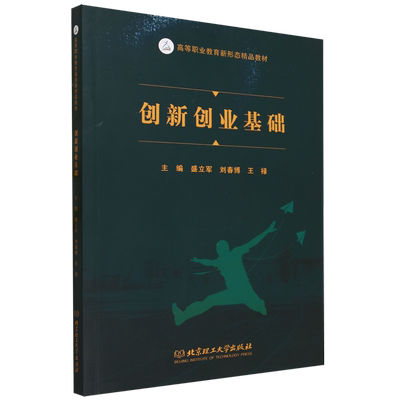 创新创业基础  9787576328851 北京理工大学出版社