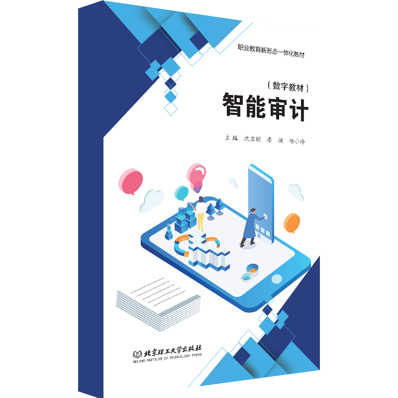 【数字教材】智能审计 北京理工大学出版社