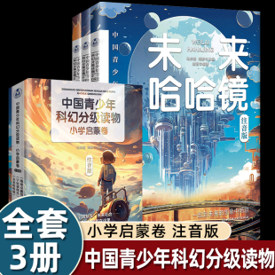 刘慈欣何夕科幻作家经典 地球奇趣馆 作品集儿童科幻科普百科课外 未来哈哈镜 全3册中国青少年科幻分级读物小学启蒙卷宇宙侦探社