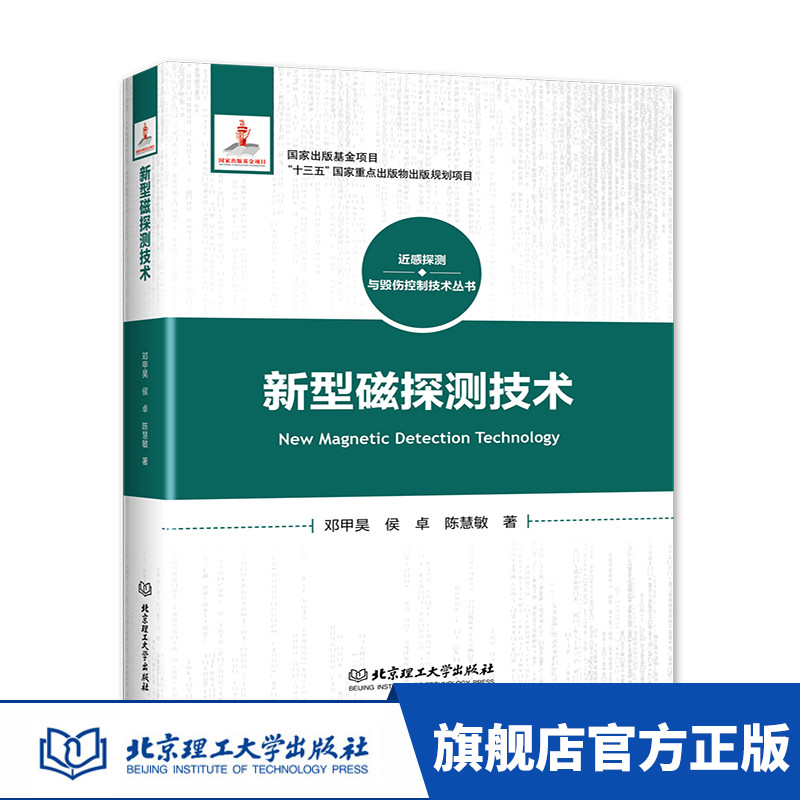 正版 新型磁探测技术(精) 磁引信 磁探测  近感探测与毁伤控制技术 学术著作 邓甲昊 侯卓 陈慧敏著