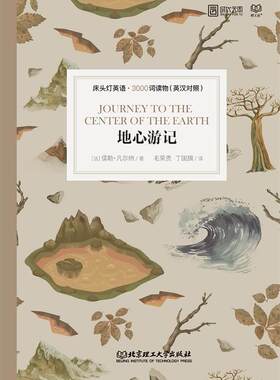 正版 床头灯英语·3000词读物（英汉对照）：地心游记 儒勒·凡尔纳 外语/语言文字/实用英语/英语写作