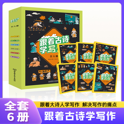 跟着古诗学写作（全6册）