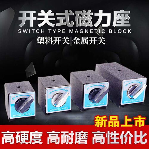 磁力座开关式强磁固定磁性强力表座底座线切割磁铁座三角台支架