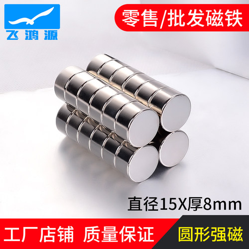 15X8mm强力小磁铁稀土钕铁硼超强磁圆形片磁石固定磁吸铁石磁钢