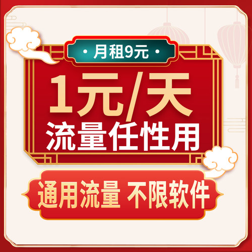 1元/天任性用 通用流量 不限软件