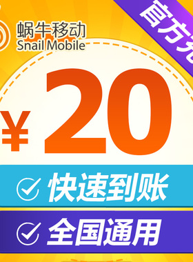 蜗牛移动 官方直充20元手机话费充值免卡充值