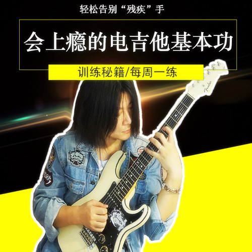 电吉他速成秘籍：从入门到进阶