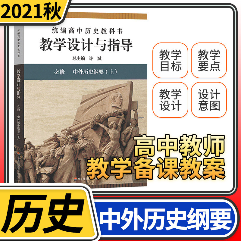 教学设计与指导高中历史必修上册中外历史纲要 许斌解读2021统编教科书人教教材课堂教学设计评价教案教资考试资料教师用书