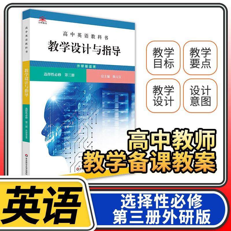 教学设计与指导高中英语选择性必修第三3册人教 2024统编教科书人教教材课堂教学设计评价备课教案教资考试资料教师用书