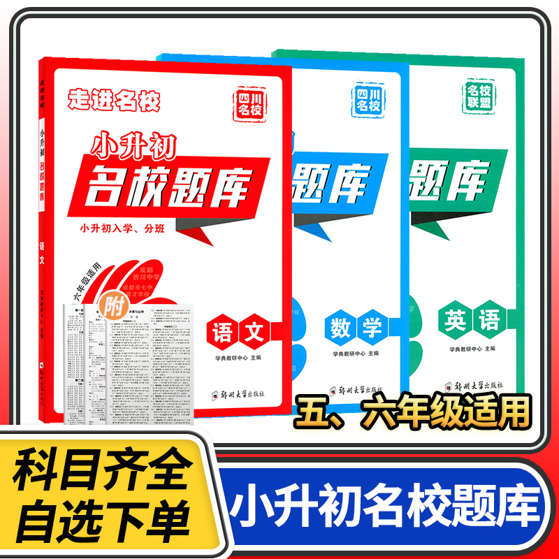 走进名校小升初四川名校题库语文数学英语五六年级 各大名校招生分入学分班卷 期末升学复习考试真题精选真题分类题库