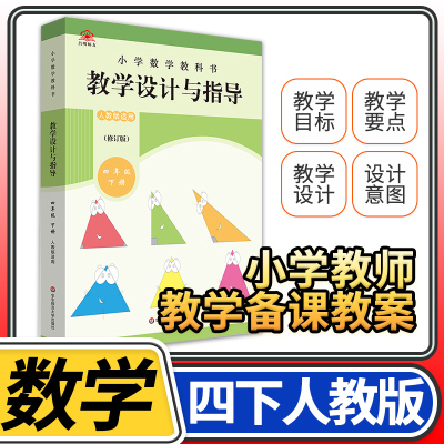 教学设计反思与指导四年级数学下册统编小学教科书 2023新教材同步解读课堂教学板书设计反思备课教案考编教资考试资料教师用书