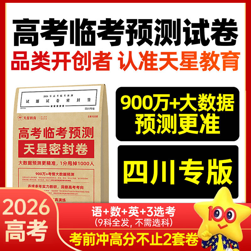【四川专版】2026高考押题密封卷临考预测押题密卷新高考语文数学英语物理化学生物政治历史地理天星教育金考卷猜题押题卷子