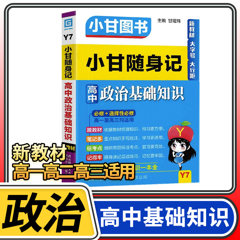 小甘图书柒和远志直通车高中政治直通车必修选修新高考新教材高一高二高三适用高中政治工具书知识归纳随身速记资料书