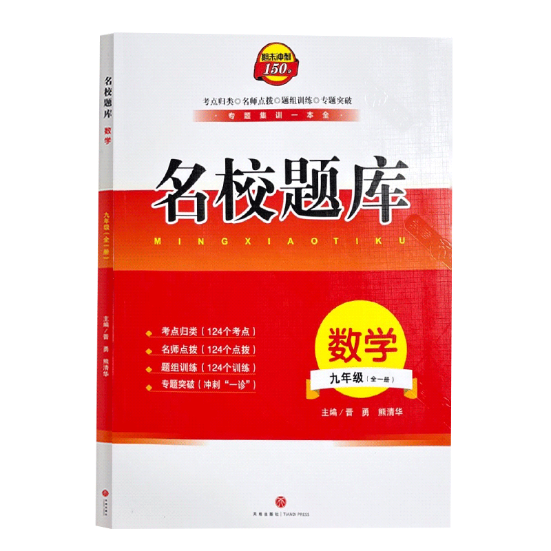 2026成都市名校题库九年级数学全一册 四川名校招生分班真题分类集训初中月考期中专题复习培优B卷期末