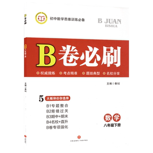 2026春B卷必刷数学八年级下册北师大 初中初二八下数学8年级思维专题强化训练巧刷狂练期中期末试卷名校题库天府前沿同步练习册