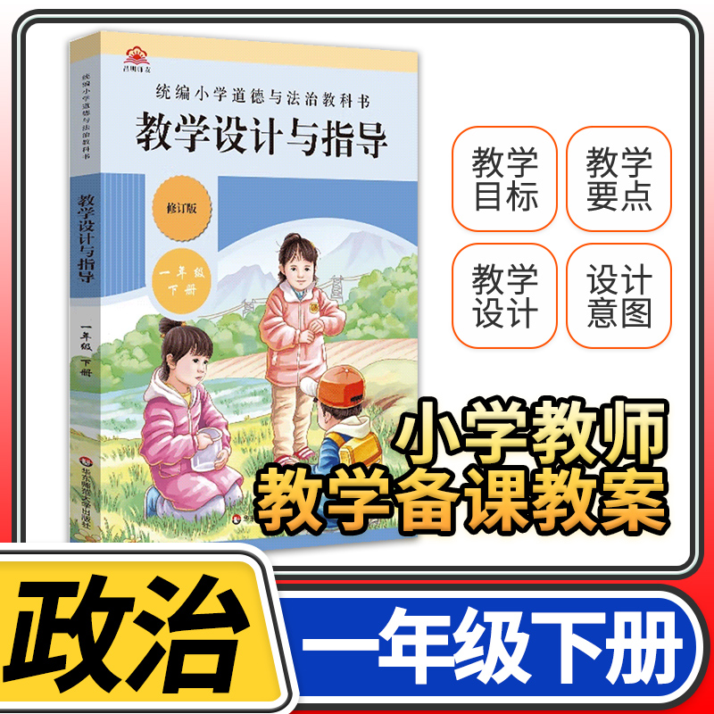 教学设计与指导一年级道德与法治下册统编小学教科书2023新教材同步温儒敏陈先云解读课堂板书设计备课政治教案考试资料教师用书