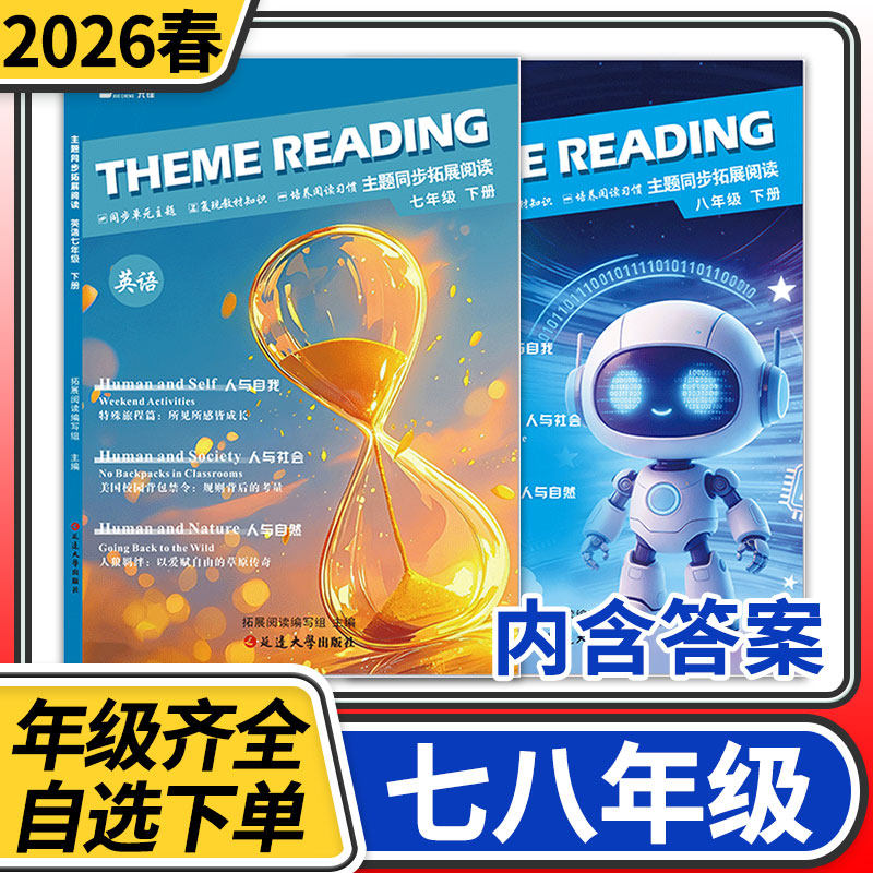 【赠纸质答案】2026春蓉城主阵地主题同步拓展阅读七八下册英语人教版 金典新思维学程先锋成都初中中考教辅资料同步练习册