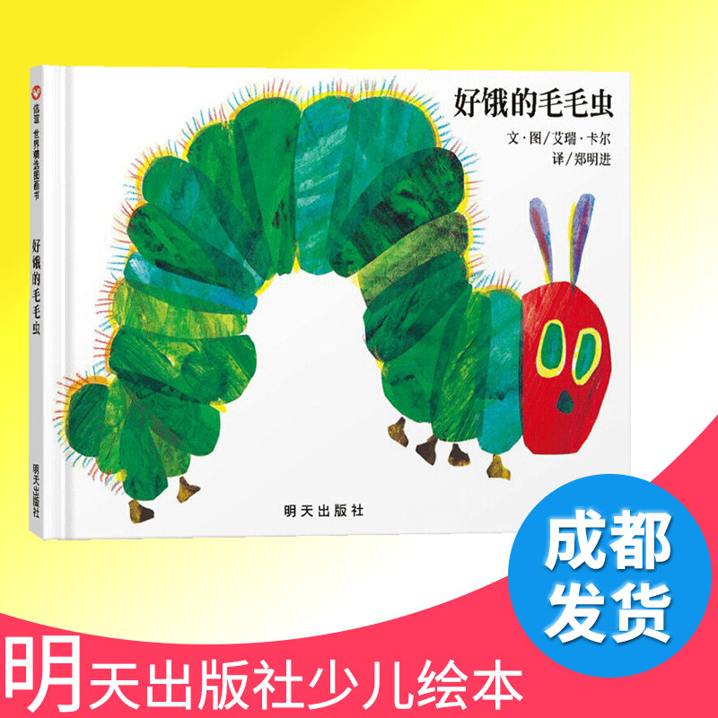 好饿的毛毛虫绘本 洞洞书硬壳精装1-2-3-4-6周岁幼婴儿童早教启蒙认知童书宝宝故事书籍大开本立体翻翻图画书幼儿园亲子阅读童话