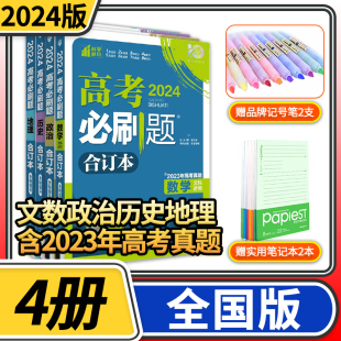 高考必刷题2024新版 高中高三一轮总复习文数资料含2024高考真题全国版 67理想树众望教育试题调研 合订本文科数学地理历史政治