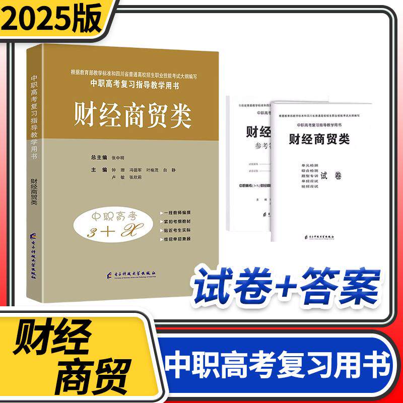 2025中等职业学校高考与学业水平考试复习指导教学用书中职高考3+X财经商贸类 中职生对口升学考试四川单招中专中职升高职考试