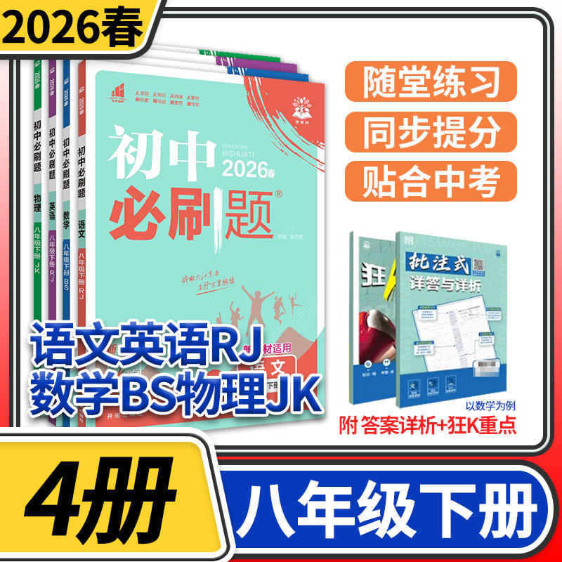 2026初中必刷题八年级下册语文英语(无单选)人教数学北师大物理教科练习册 初二八下8八年级下册中学教辅资料辅导书中考总复习