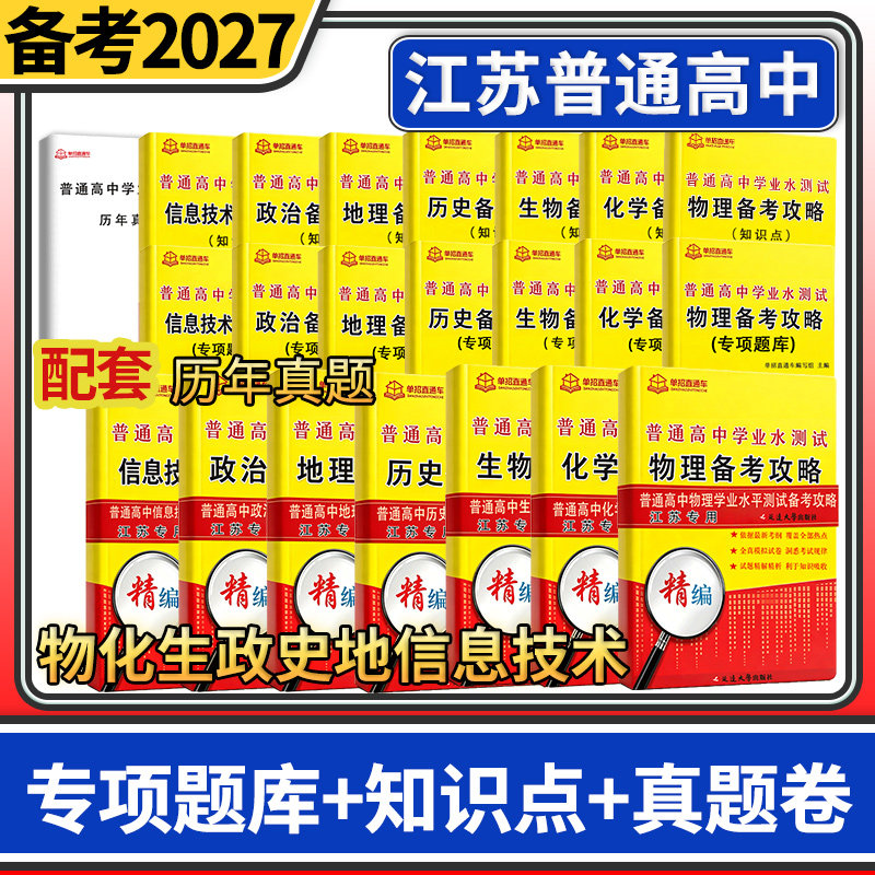 2027单招直通车江苏省学业水平测试物理化学生物政治历史地理信息技术备考攻略复习用书+专项题库+历真题