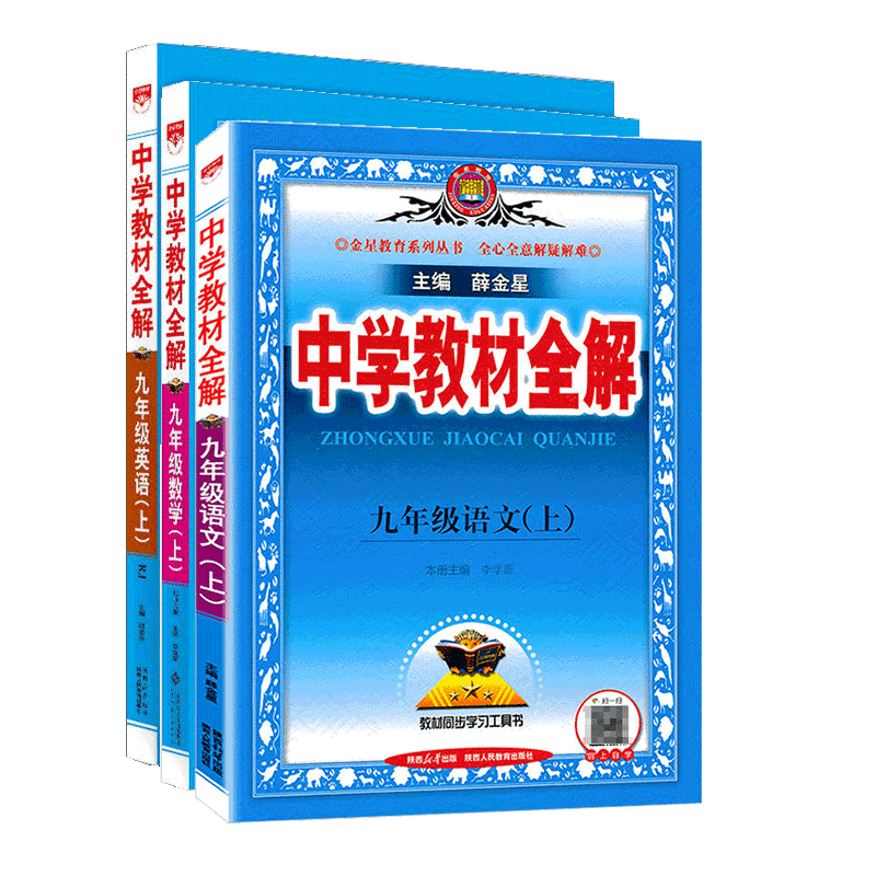 2026秋中学教材全解九年级上册语文英语人教版数学北师大版 初中初三金星教育同步讲解九上教材学习资料书 中学教辅