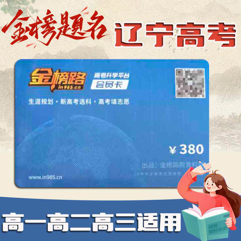 金榜路卡 辽宁省高考志愿填报 高考志愿填报卡 教育理论 招生章程 高考技巧 高考指南 金榜路 金榜ROAD 金榜题名卡卡高一到高三用