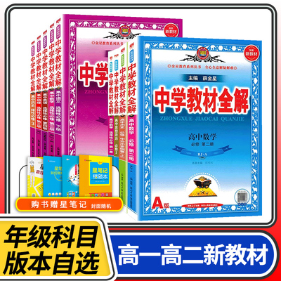 薛金星中学教材全解高中