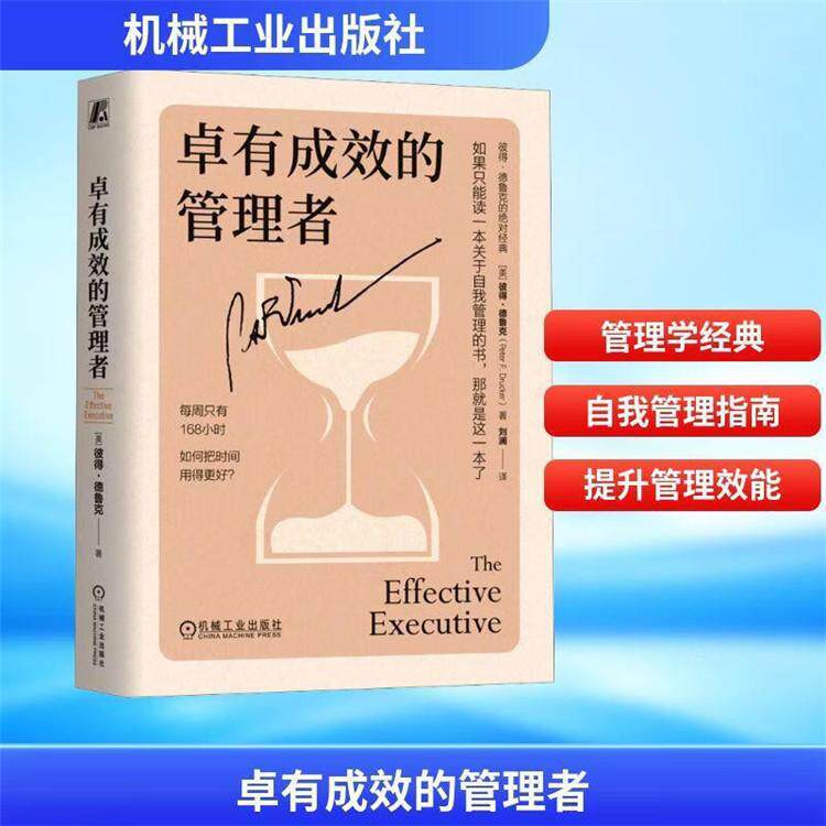 卓有成效的管理者（精装版） 彼得·德鲁克 卓有成效 时间管理 管理经典 管理的实践 - 实物图
