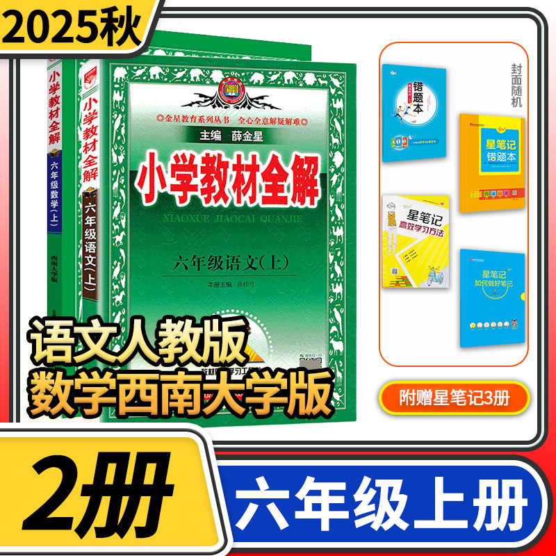 2025秋小学教材全解六年级上册语文人教数学西南师大 小学6年级教材全解六上完全全练金星教育教材同步学习资料书小学教辅
