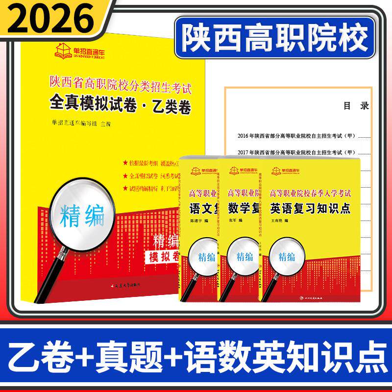 2026陕西省高职院校分类招生考试全真模拟试卷乙类卷真题语数英 复习知识点 单招直通车单招考试复习资料春招陕西高职单招