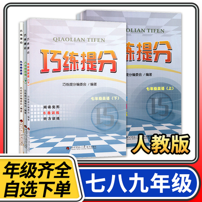 巧练提分七八九年级上册下册