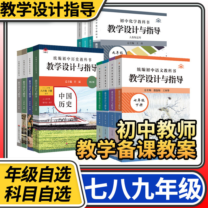 教学设计与指导七八九年级上下册语文数学历史道德与法治政治初中统编教科书教材同步温儒敏解读教师用书课堂教学反思板书设计备课