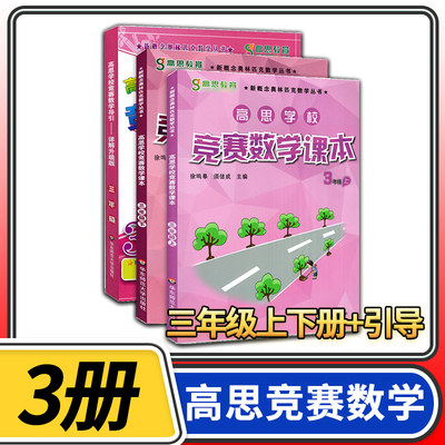 高思学校竞赛数学课本+导引三年级上下册3本 华东师大高斯教材小学奥林匹克思维训练奥数教程精讲与测试同步奥数培优竞赛题练习