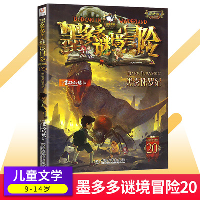 墨多多谜境冒险第20册 黑雾侏罗纪 阳光文字 秘境全册不可思议事件薄全套单本雷欧幻像著