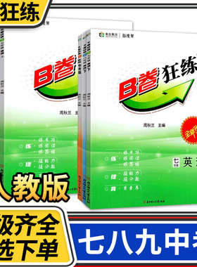 2024秋-2025秋B卷狂练七八九年级上册下册中考英语人教 b卷狂练四川成都初中初一初二初三英语思维训练教材辅导英语期中期末练习册