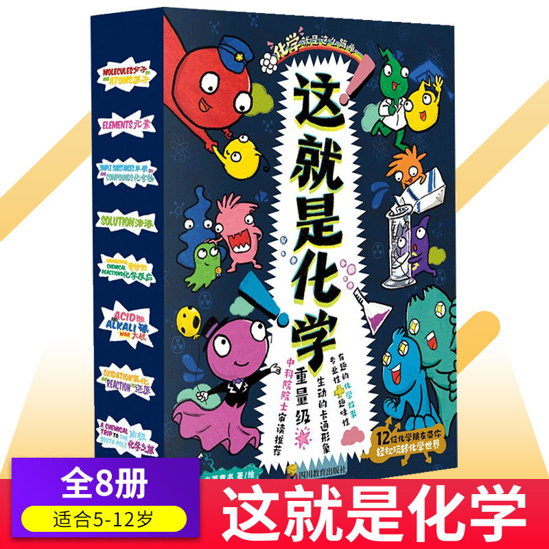 这就是化学 全套8册 科学启蒙美国经典化学科学百科全书漫画幼儿3-5-6-12岁儿童三四年级小学生阅读漫画科普百科启蒙读物高性价比高么？
