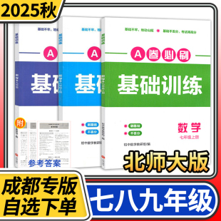 2025秋A卷必刷基础训练七八九年级上册下册数学北师大 名校题库成都市各区期末测试卷真题卷基础题专练初中同步练习册B卷必刷