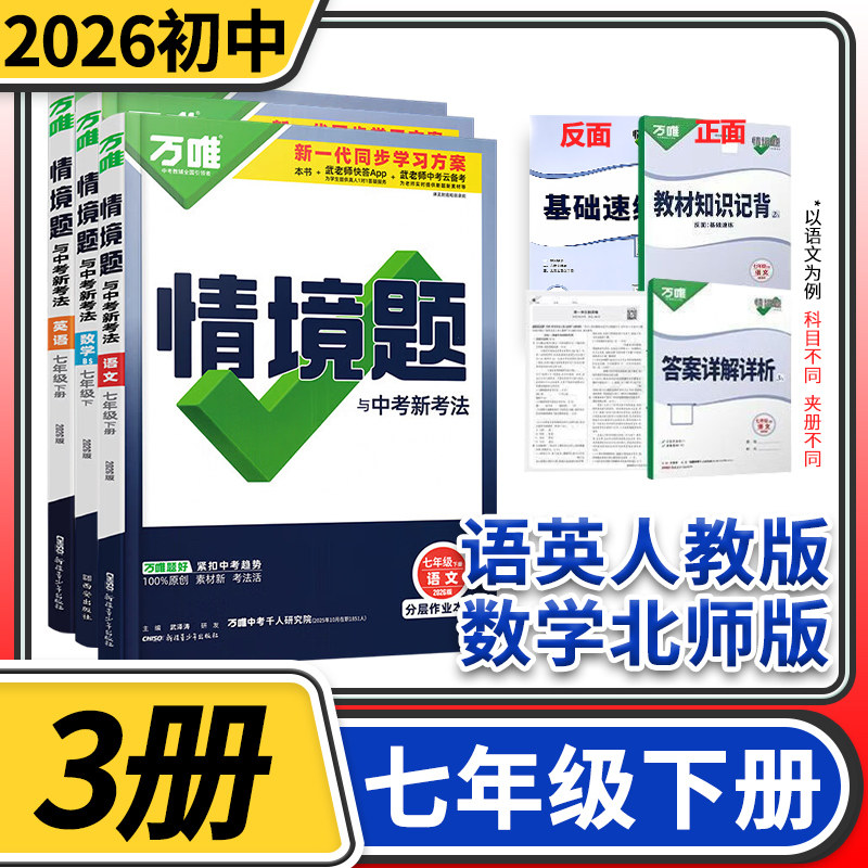 2026万唯中考情境题与中考新考法七年级下册语文英语人教数学北师大3本 万维初中原创试题训练真题模拟试题练习册辅导资料初一