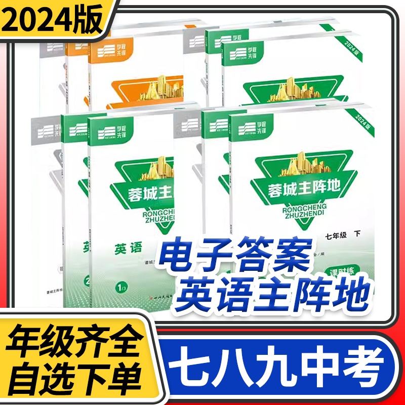 【赠电子答案】2024春蓉城主阵地七八九年级上册下册英语人教版 金典新思维成都初中中考教辅资料同步练习册