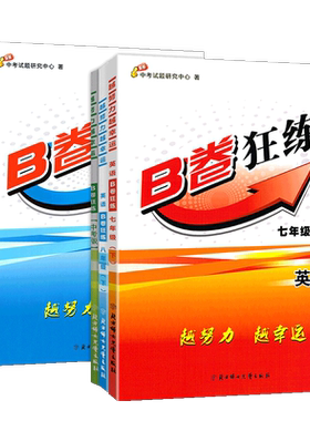 B卷狂练七八九年级上册下册中考英语人教 b卷狂练四川成都初中初一初二初三英语思维训练教材辅导英语期中期末练习册
