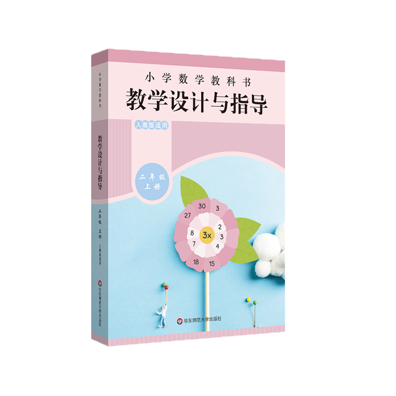 教学设计反思与指导二年级数学上册统编小学教科书 2021新教材同步解读课堂教学板书设计反思备课教案考编教资考试资料教师用书