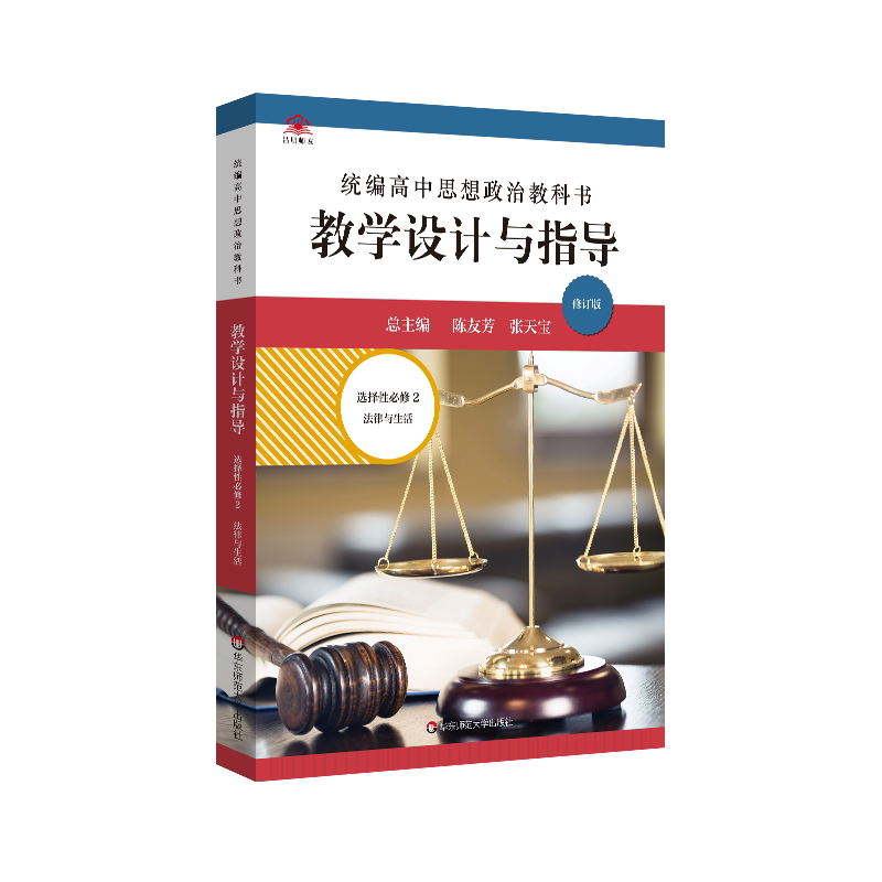 教学设计与指导高中思想政治选择性必修二2法律与生活 2022统编教科书人教教材课堂评价备课教案教资考试资料教师用书