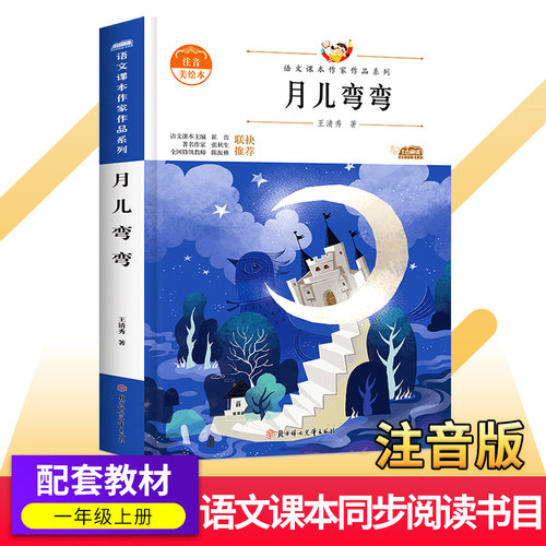 月儿弯弯/注音王清秀作品 一年级上册课外书人教语文教材同步阅读书5-6-7岁儿童带拼音童话故事书北方妇女儿童出社