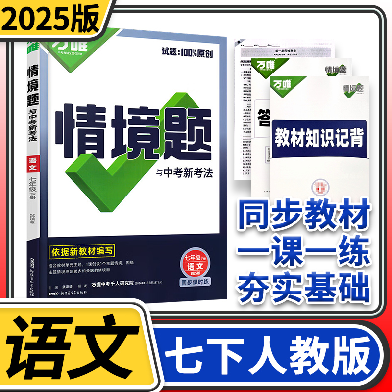 2025万唯中考情境题与中考新考法七年级下册语文人教 初中万唯语文基础题初一语文同步练习题万维七年级语文基础知识专题练习