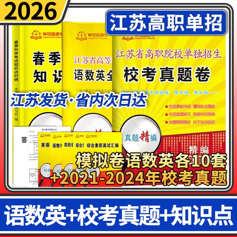 2026单招直通车江苏省高等职业院校提前招生语数英全真模拟试卷+江苏校考真题+春季升学考试知识点归纳